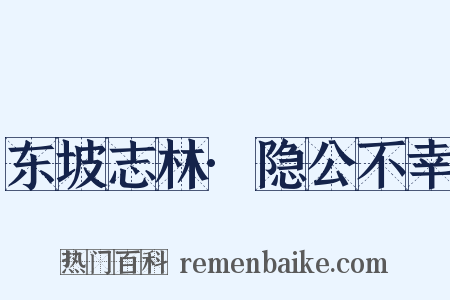 东坡志林·隐公不幸是什么意思的图片